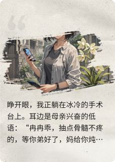 重生后，全家求我别啃老知乎后续免费试读