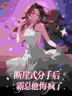 断崖式分手后，霸总他悔疯了小说最后结局，顾以柠裴律百度贴吧小说全文免费