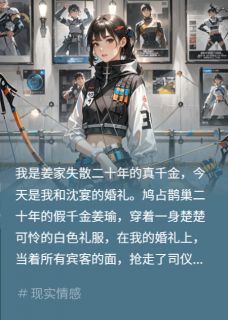 绿茶抢捧花？递伴娘，未婚夫逼歉小说百度云完整章节列表免费阅读