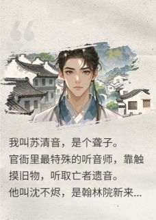抖音爆款小说一摸知天下音，冷面编修为我折腰沈不烬楚烬苏清音免费txt全文阅读