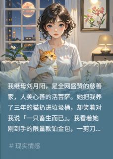 慈善继母人设崩？剪她限量款小说刘月阳沈川最新章节阅读