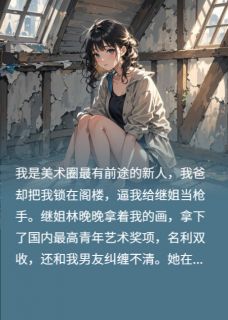 小说继姐偷稿成名？赠“绝笔”一幅主角为林晚晚王美娟免费阅读