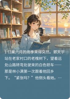 林小满郭天宇小说大结局在哪看-城市角落光的延续完整版免费阅读