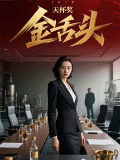主人公林皓林振廷苏雨在线免费试读金舌头最新章节列表