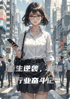 全网首发完整小说重生逆袭，直播行业奋斗记主角林薇苏曼秦露在线阅读