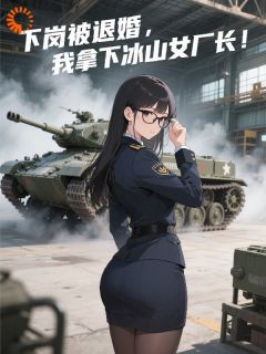 精彩小说陆云秦冷月穿成工业设计师，我振兴工业当娱乐全文目录畅读