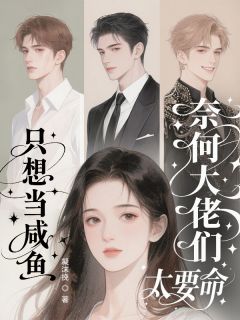 抖音小说只想当咸鱼，奈何大佬们太要命，主角苏瞳陆泽川宁修远最后结局小说全文免费