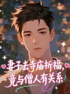 【新书】妻子去寺庙祈福，竟与僧人有关系主角陈雅沈贺州全文全章节小说阅读