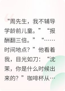 刑满释放后，我给前crush带娃小说的书名是什么