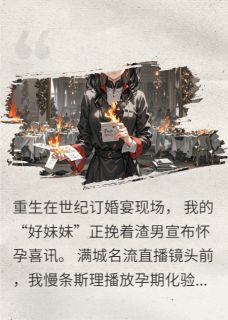 值得熬夜看完的撕碎订婚宴!直播灭渣男全家小说阅读