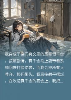 一转眼，我成了书中假千金，by小小的平凡人(苏沫李清兰苏明远)未删节免费阅读