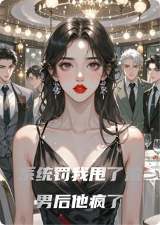 系统罚我甩了渣男后他疯了章节目录小说-林夕陆景珩免费阅读全文