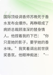 热门推荐替身不干了，病娇他疯了！by六花的忠犬小说正版在线