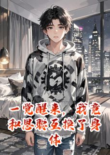 王思聪王念念全文小说最新章节阅读王思聪王念念-暗夜阅读网