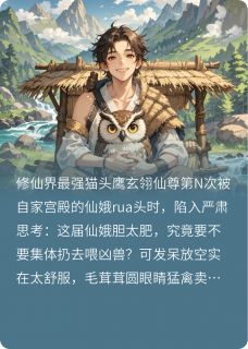 玄翎仙尊林小满是什么小说免费版阅读抖音热文
