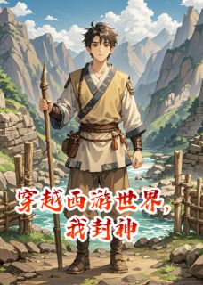 穿越西游世界，我封神[抖音]小说-陈凡万灵谷无删减阅读
