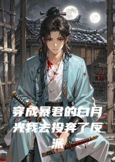 穿成暴君的白月光我去投奔了反派by雨神写书
