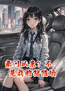 豪门认亲？不，是我的狩猎场苏安安苏振无广告在线阅读