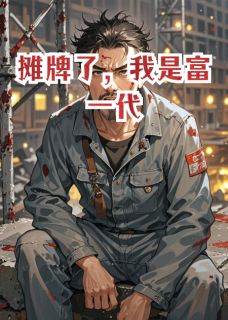 马三马杰张霞摊牌了，我是富一代完结版小说全文免费阅读
