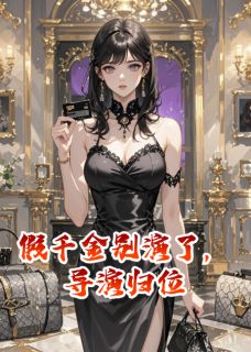 假千金别演了，导演归位全集小说_周云岚苏雅苏凛完结版阅读