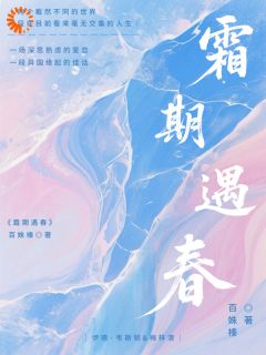 全章节小说霜期遇春百姝榛最新阅读