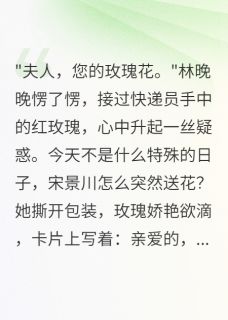 精选好书收到玫瑰花，发现老公的第二个家无删减版全文在线