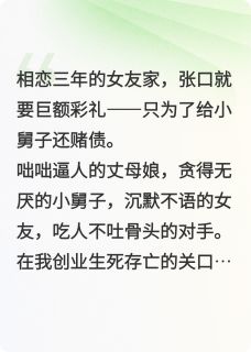 张翠芬李强瑞星(原文完整)扶弟魔188万彩礼我直接揽胜加长无弹窗免费阅读