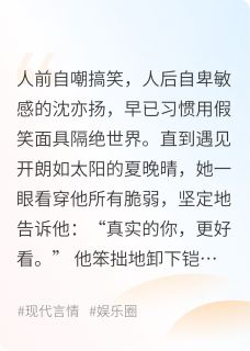 （全集-免费）综艺里捡到的可怜帅哥完本小说_沈亦扬夏晚晴全文免费阅读