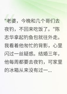 夜钓群里的秘密让我失望透顶精彩小说-夜钓群里的秘密让我失望透顶目录阅读