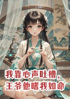 全本资源在线阅读我靠心声吐槽，王爷他嗜我如命顾妙妙萧惊夜