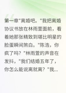 作者软软的糖果写的老婆为白月光转三千万我秒签离婚小说大结局全章节阅读