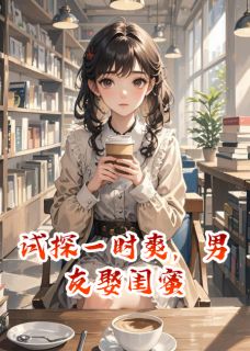 全本资源在线阅读试探一时爽，男友娶闺蜜林峰苏蔓陈悦