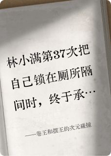 卷王和摆王的次元碰撞精彩小说-卷王和摆王的次元碰撞目录阅读