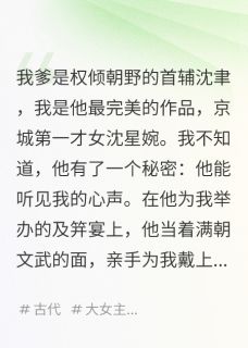 热门小说偷听我心声后,疯批爹爹他黑化了完整版全文阅读-暗夜阅读网