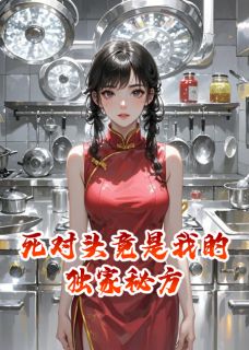 陆景辞苏记小说(死对头竟是我的独家秘方)_陆景辞苏记小说最新章节