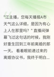 【热文】前夫播了1095天我的城市天气主角苏晚江寒林雅小说全集免费阅读