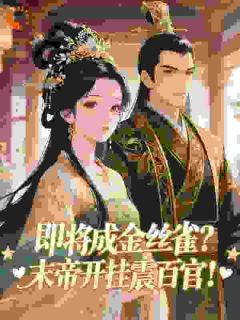 精彩小说李晔崔胤唐末：从百倍熟练到涤荡天下全文目录畅读
