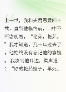 夫君重生后，亲手调包我和他寡嫂最新章节 李艳茹凌宴景凌飞白全文阅读
