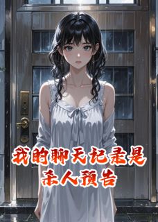 苏晓顾远主角的小说完结版我的聊天记录是杀人预告全集