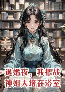 热文退婚夜，我把战神姐夫堵在浴室小说-主角萧临渊顾盼兮全文在线阅读