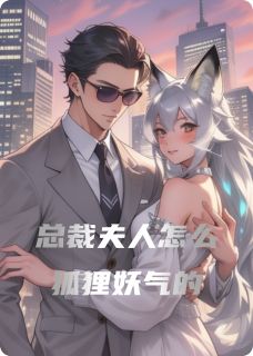 爆款热文苏魅顾云深在线阅读-当狐妖成为总裁夫人后全章节列表