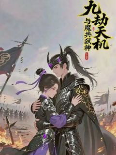 【新书】九劫天机：与魔共弑神主角夏九洛林薇陆明远全文全章节小说阅读
