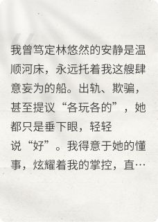 抖音小说出轨后,她说不爱了主角林悠然傅渊全文小说免费阅读