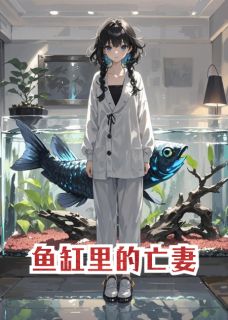 书荒推荐鱼缸里的亡妻(张伟刘倩)在线试读