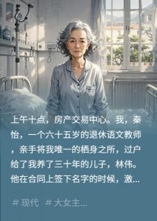 快手热文房过户给养子当天被送进精神病院林伟夏梦小说推荐