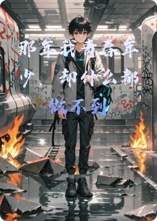（全集-免费）那年我青春年少，却什么都做不到完本小说_林暮沈砚全文免费阅读