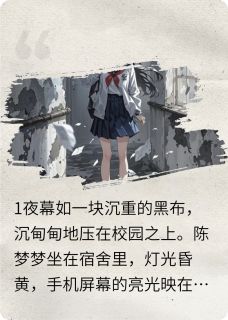 废楼惊魂：直播背后的神秘诅咒是什么小说陈梦梦何静刘萱全本免费阅读