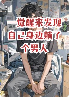 全章节小说一觉醒来发现自己身边躺了个男人玉十粥最新阅读