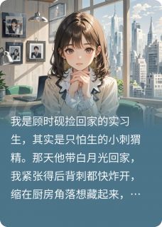 总裁错认的小可怜(温景然顾时砚)最新章节试读