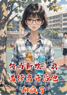 顾渊苏晴林晚主角的小说完结版竹马新欢，我选择离开后他却疯了全集